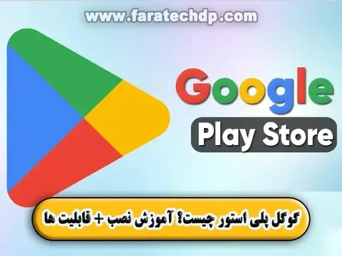 گوگل پلی استور چیست【آموزش نصب + قابلیت ها】